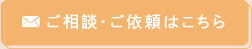 ご相談・ご依頼はこちら