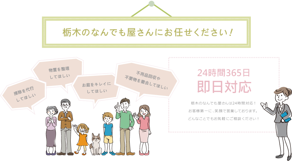 栃木のなんでも屋さんにお任せください！