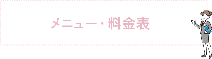 メニュー・料金表