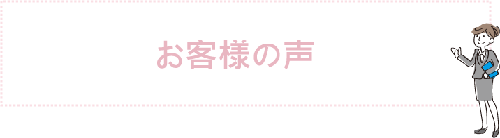 お客様の声