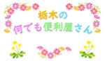 栃木の何でも便利屋さん