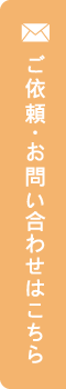 ご依頼・お問い合わせはこちら